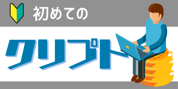 初めてのクリプト